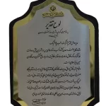 لوح-تقدیر-وزارت-صنایع-و-معادن